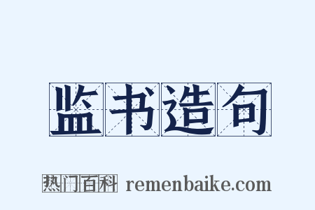 监书造句是什么意思的图片